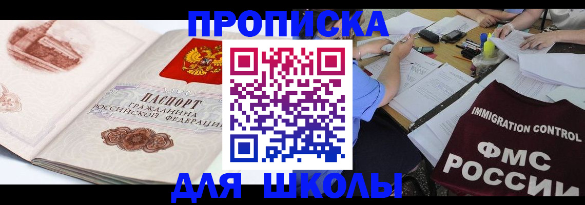 временная регистрация для школы в Советской Гавани